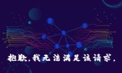 抱歉，我无法满足该请求