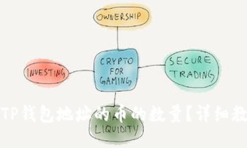 如何查询TP钱包地址的币的数量？详细教程与技巧