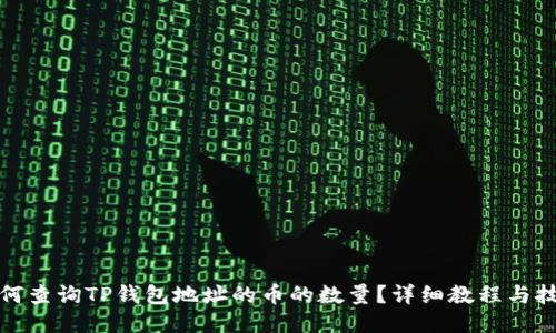 如何查询TP钱包地址的币的数量？详细教程与技巧