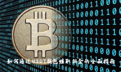 如何通过USDT钱包赚取佣金