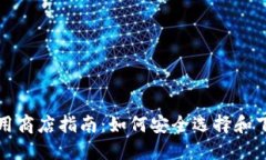 比特币钱包应用商店指南
