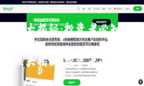 TP钱包涨跌大揭秘：投资者必知的市场动态

TP钱包涨跌大揭秘：投资者必知的市场动态
