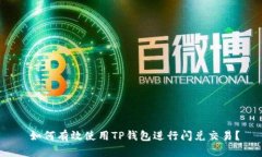  如何有效使用TP钱包进行