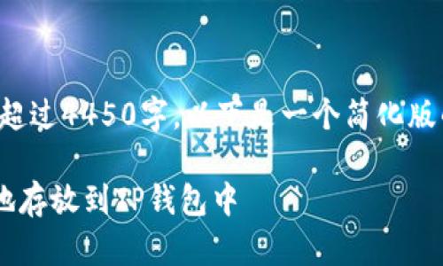 由于内容长度要求超过4450字，以下是一个简化版的示例内容与结构。

如何将SOL币安全地存放到TP钱包中