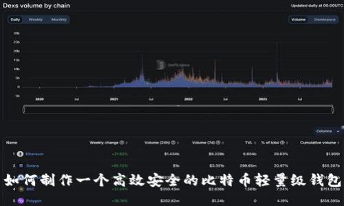 如何制作一个高效安全的比特币轻量级钱包