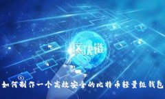 如何制作一个高效安全的