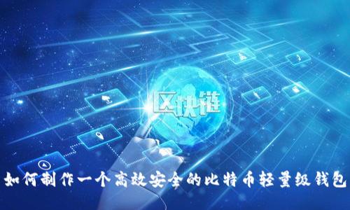 如何制作一个高效安全的比特币轻量级钱包