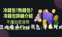 选择最佳比特币Plus钱包：