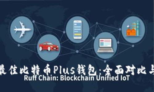 选择最佳比特币Plus钱包：全面对比与评测
