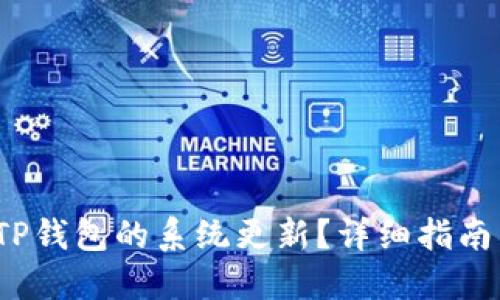  如何取消TP钱包的系统更新？详细指南与解决方案