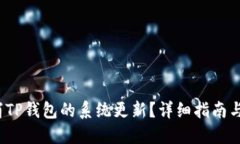  如何取消TP钱包的系统更