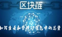 : 如何查看和管理TP钱包中