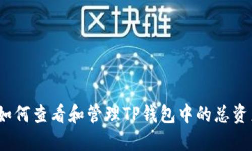 : 如何查看和管理TP钱包中的总资产？