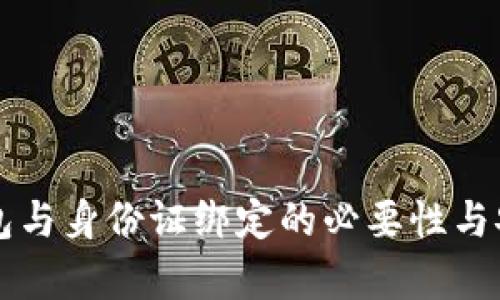比特币钱包与身份证绑定的必要性与安全性分析