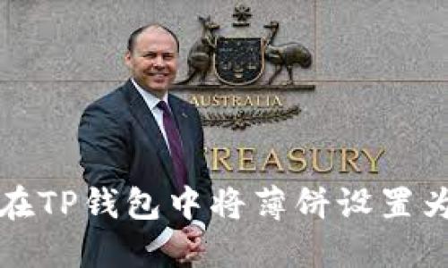 如何在TP钱包中将薄饼设置为中文