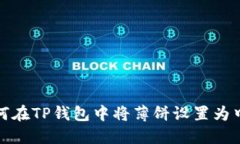 如何在TP钱包中将薄饼设置