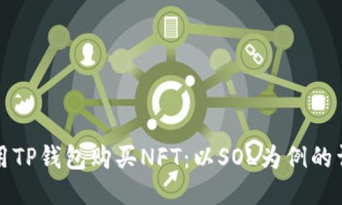 如何使用TP钱包购买NFT：以SOL为例的详细指南