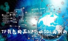 如何使用TP钱包购买NFT：以