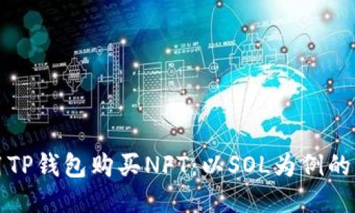 如何使用TP钱包购买NFT：以SOL为例的详细指南