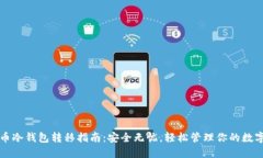 比特币冷钱包转移指南：