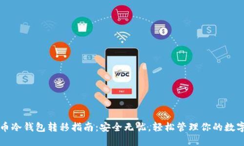 比特币冷钱包转移指南：安全无忧，轻松管理你的数字资产