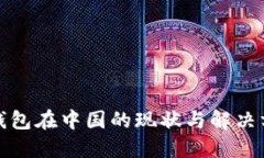 TP钱包在中国的现状与解决
