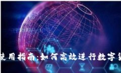 TP钱包使用指南：如何高效