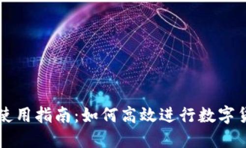 TP钱包使用指南：如何高效进行数字货币交易