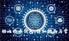 如何成功启动比特币钱包