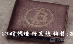 如何在Web3时代进行高效销