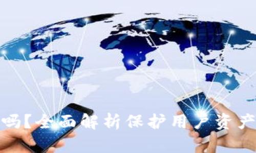 TP钱包安全吗？全面解析保护用户资产安全的措施
