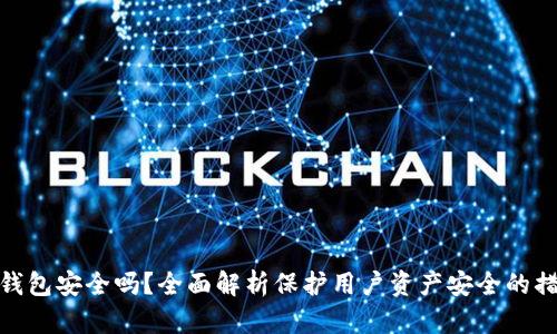 TP钱包安全吗？全面解析保护用户资产安全的措施