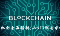 Web3时代投资机会全面解析