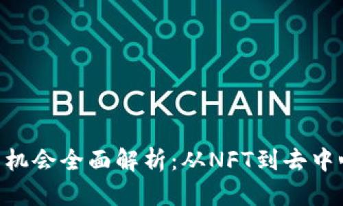 Web3时代投资机会全面解析：从NFT到去中心化金融(DIFi)