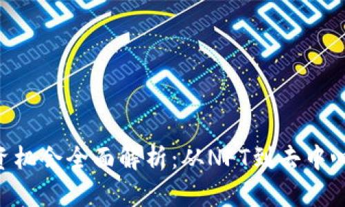Web3时代投资机会全面解析：从NFT到去中心化金融(DIFi)