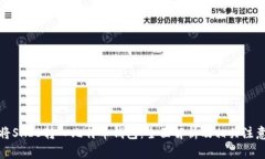 如何将SHIB转入比特币钱包