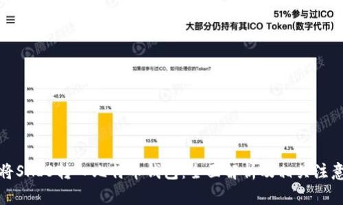 如何将SHIB转入比特币钱包：全面解析及相关注意事项