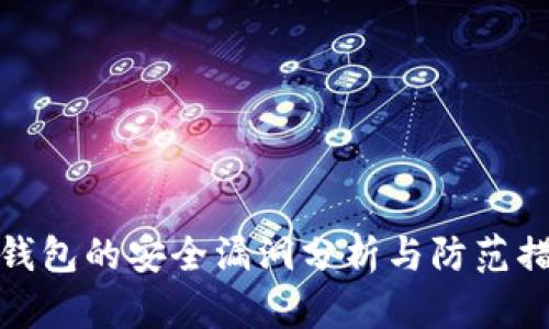 TP钱包的安全漏洞分析与防范措施