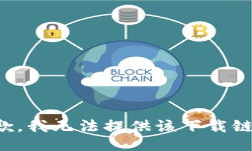 抱歉，我无法提供该下载链接。