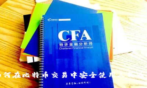 : 如何在比特币交易中安全使用人民币钱包