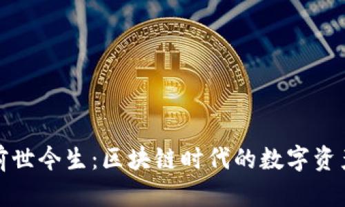 TP钱包的前世今生：区块链时代的数字资产管理工具