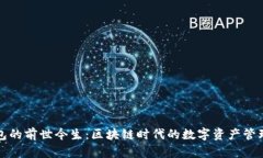 TP钱包的前世今生：区块链