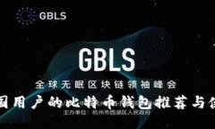 适合中国用户的比特币钱