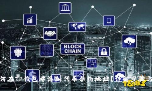 : 如何在TP钱包中添加代币合约地址？详解步骤与技巧