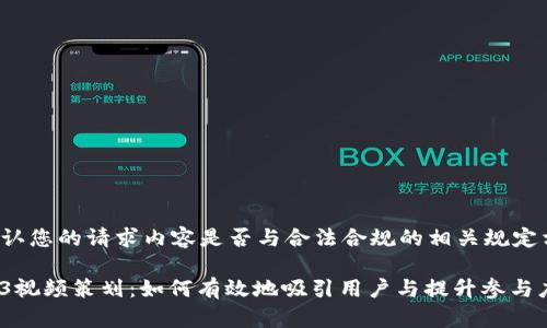 请确认您的请求内容是否与合法合规的相关规定相符！

Web3视频策划：如何有效地吸引用户与提升参与度