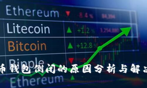 比特币钱包倒闭的原因分析与解决方案