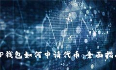 TP钱包如何申请代币：全面