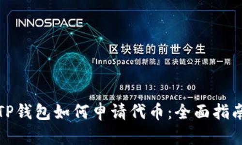TP钱包如何申请代币：全面指南