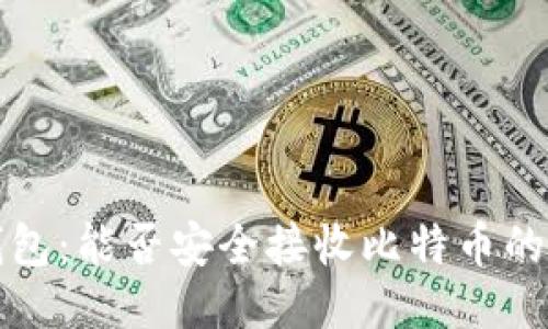 比太冷钱包：能否安全接收比特币的全面探讨