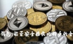 比太冷钱包：能否安全接